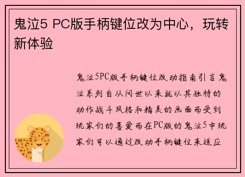 鬼泣5 PC版手柄键位改为中心，玩转新体验