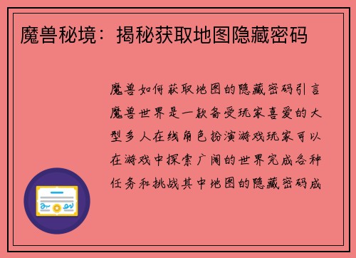 魔兽秘境：揭秘获取地图隐藏密码