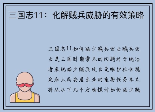 三国志11：化解贼兵威胁的有效策略
