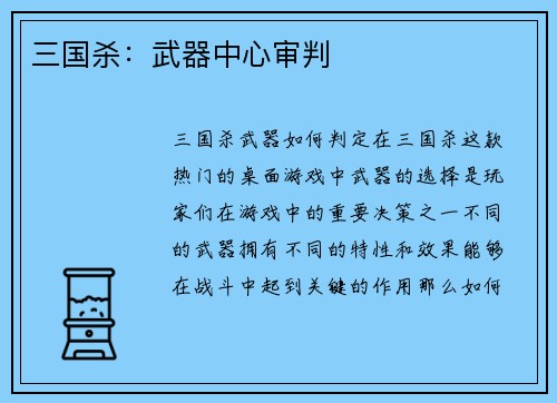 三国杀：武器中心审判